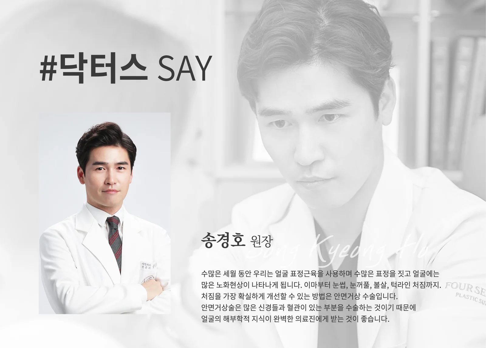 송경호 원장 — 안면거상 수술에 대하여